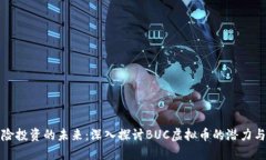 无风险投资的未来：深入探讨BUC虚拟币的潜力与