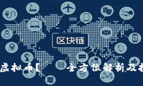 什么是Ankr虚拟币？——全方位解析及投资前景分析