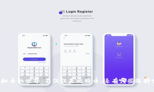 虚拟币的世界：不仅仅是比特币，还有哪些选择呢？