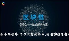 虚拟币的世界：不仅仅是比特币，还有哪些选择