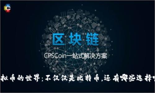 虚拟币的世界：不仅仅是比特币，还有哪些选择呢？