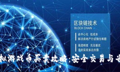:
淘宝虚拟游戏币买卖攻略：安全交易与省钱秘籍