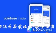 :淘宝虚拟游戏币买卖攻略：安全交易与省钱秘籍
