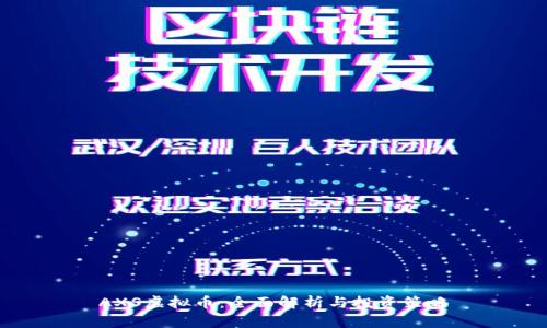 AXS虚拟币：全面解析与投资策略