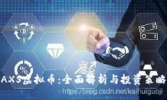 AXS虚拟币：全面解析与投资策略