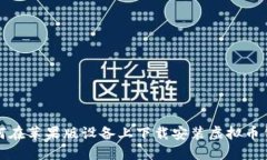 如何在苹果版设备上下载安装虚拟币钱包