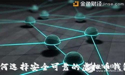   
如何选择安全可靠的虚拟币钱包？