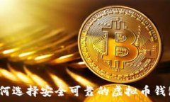   如何选择安全可靠的虚拟币钱包？