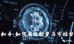 玩偶虚拟币：如何有效投资与市场分析指南