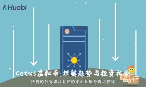 Cetus虚拟币：理解趋势与投资机会