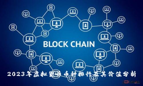 2023年虚拟货币币种排行及其价值分析