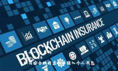 思考一个且的  com/404  如何安全地将虚拟币转入个