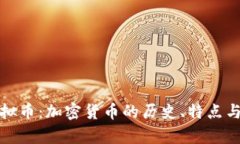 拿破仑虚拟币：加密货币的历史、特点与未来展