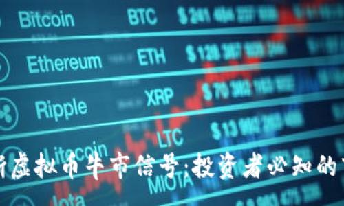 :
如何判断虚拟币牛市信号：投资者必知的市场指标