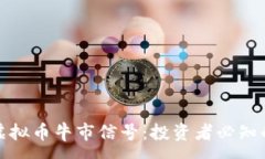 :如何判断虚拟币牛市信号：投资者必知的市场指