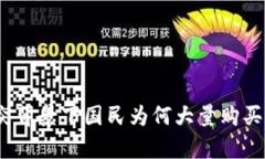 俄乌冲突背景下国民为何大量购买虚拟币？
