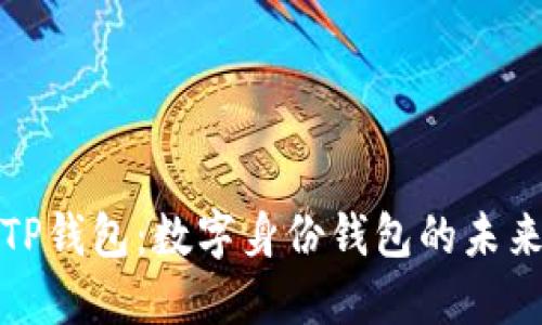 TP钱包：数字身份钱包的未来
