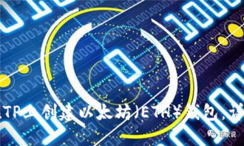 如何在TP上创建以太坊（ETH）钱包：详细指南