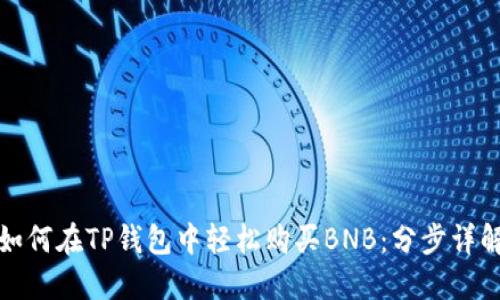如何在TP钱包中轻松购买BNB：分步详解