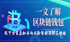 线下交易虚拟币的风险分析与防范措施