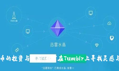虚拟币的投资与借鉴：如何在Tumblr上寻找灵感与信息