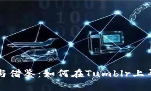 虚拟币的投资与借鉴：如何在Tumblr上寻找灵感与信息