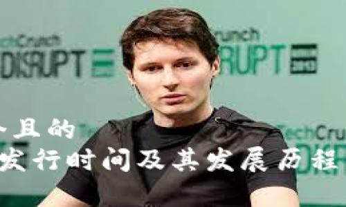 思考一个且的  
 TP钱包发行时间及其发展历程详细解析