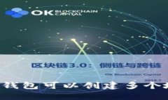 一个TP钱包可以创建多个地