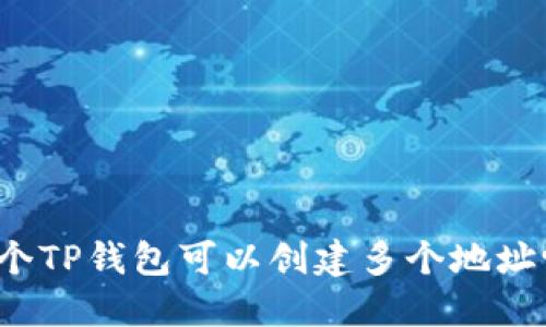 一个TP钱包可以创建多个地址吗？