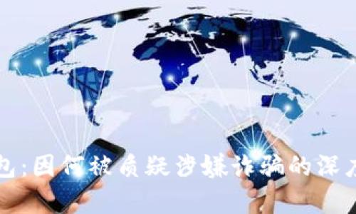 TP钱包：因何被质疑涉嫌诈骗的深度分析