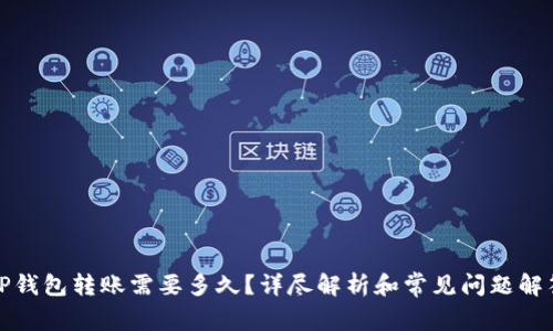 TP钱包转账需要多久？详尽解析和常见问题解答