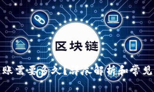 TP钱包转账需要多久？详尽解析和常见问题解答