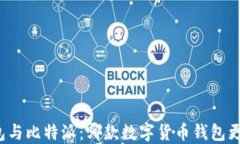 TP钱包与比特派：哪款数字