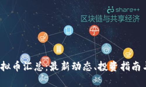 2023年虚拟币汇总：最新动态、投资指南与市场分析