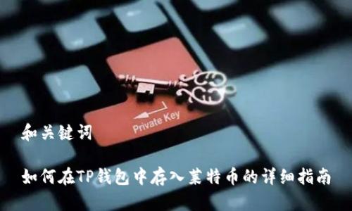 和关键词

如何在TP钱包中存入莱特币的详细指南