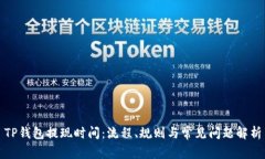 TP钱包提现时间：流程、规