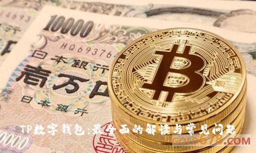 TP数字钱包：最全面的解读与常见问题