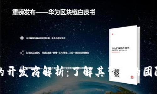 TP钱包的开发商解析：了解其背后的团队与技术