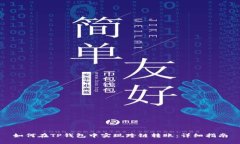 如何在TP钱包中实现跨链转