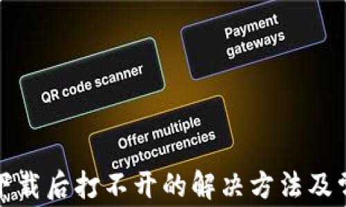
TP钱包下载后打不开的解决方法及常见问题