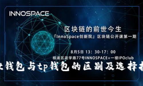 twt钱包与tp钱包的区别及选择指南