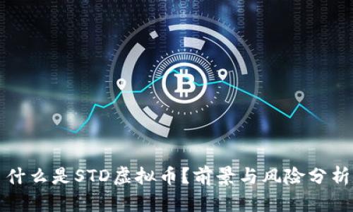什么是STD虚拟币？前景与风险分析