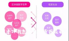 优质手机创建TP钱包失败的
