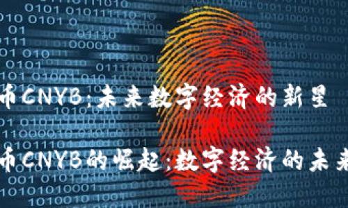 虚拟币CNYB：未来数字经济的新星

虚拟币CNYB的崛起：数字经济的未来之路