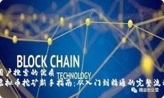 用户搜索的优质虚拟币挖矿新手指南：从入门到