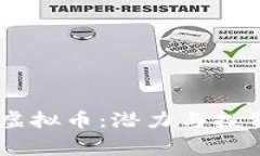 DongKing虚拟币：潜力与投资策略详解