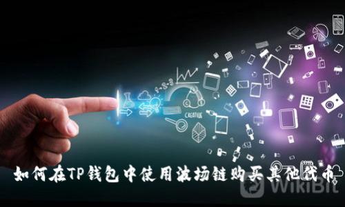 如何在TP钱包中使用波场链购买其他代币