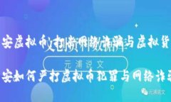 合肥公安虚拟币：打击网络诈骗与虚拟货币犯罪