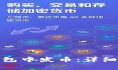 如何在TP钱包中发币：详细
