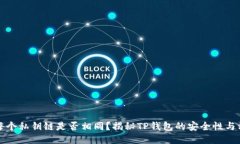 TP钱包每个私钥链是否相同